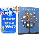 我们的小世界  3-6岁（启发出品）