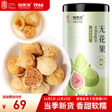 福东海 无花果300克 新疆精选干货即食泡水茶煲汤果脯 孕妇下奶煲汤材料