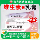 维生素e软膏去外涂黑色素维生素e乳膏沉淀斑外用保湿痘印疤痕儿童成人青春痘控油除螨红斑暗痤疮械字号 一盒装