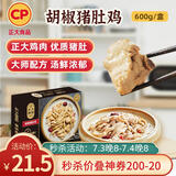 CP正大食品  胡椒猪肚鸡 600g 预制菜 方便菜 半成品 送礼