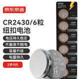 京东京造 CR2430纽扣电池6粒装 3V锂电池 适用大众奥迪宝马奔驰等汽车钥匙手表遥控器测量仪