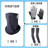 华臣羊防晒帽子套装护脸防晒面罩男女冰袖夏季遮阳帽户外冰丝防晒三件套 深灰色3件套面罩+冰袖+手套 可调节