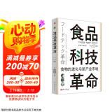 食品科技革命：食物的进化与新产业市场（世界新农丛书）