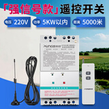 希崖远程380v水泵遥控开关无线 3千米三相大功率电机水泵智能控制开关 5KW单相220V带吸盘天线遥控开关