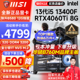 微星 i5 12400F/13400F/RTX3060/4060/5060Ti黑神话悟空游戏主机电脑台式机组装电脑主机DIY整机 配置七 i5 13400F+RTX4060Ti