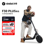 九号（Ninebot）电动滑板车成年人代步两轮折叠便携式电动车耐磨稳定大轮胎避震减震长续航F30Plus黑【明星同款】
