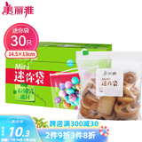 美丽雅密封袋小号30只 食品拉链密实袋一次性冰箱保鲜透明零食自封袋