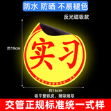 著力实习车贴新手上路汽车实习标志磁性贴纸女司机个性反光女新手标 磁铁实习1张