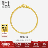 周生生黄金手链 足金素圈蛇骨链男女款手环90193B计价6.65克