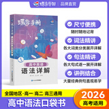 蝶变手册 高中英语语法详解手册口袋书 高一高二高三学霸提分笔记手册 2026高考一轮总复习英语语法全解专练 晨读晚练便携高中复习随身小本手册 【口袋书】高中英语语法详解