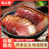 阮小哥 腊肉后腿腊肉500g 咸肉烟熏腊肉川味腊肉腌笃鲜四川风味土猪特产