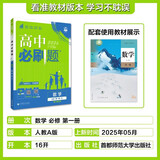 2026高一上册必刷题必修一数学语文英语物理化学生物政治历史地理上下册2025秋高中必刷题必修第1册物理必修三新教材必修一1二2三人教版同步训练 高一上】数学必修一·人教A版 高中通用