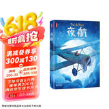 作家榜名著：夜航（全新大开本彩插珍藏版！《小王子》作者小说成名作！荣获法国费米娜文学奖！） 小说