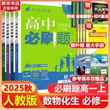 高中必刷题物理必修三必刷题高一上必修一2026高一必刷题必修二2025下学期【科目自选】高中必刷题2025新教材必刷题预备新高一上下课本同步练习册同步教辅必修1必修2必修3人教版同步狂K重点 【必修一