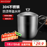 美厨（maxcook）304不锈钢水杯带盖杯子 办公室泡茶杯家用喝水杯大容量口杯650ml