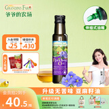 爷爷的农场法国进口营养添加油辅食油宝宝孕妇儿童热炒食用油组合油 亚麻籽油100ml 爷爷的农场
