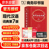 现代汉语词典（第7版） 商务印书馆学生教材教辅小学初中高中常备工具书可搭最新版2025古代汉语词典3版古汉语常用字典第6版新华字典12版单双色牛津高阶英汉双解词典10版初中阶