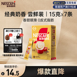 雀巢（Nestle）咖啡粉1+2奶香速溶三合一尝鲜装冲调饮品7条105g线条小狗同款
