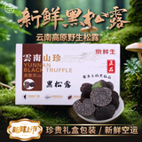 京鲜生&云芳斋云南新鲜黑松露5-7cm2斤菌菇礼盒煲汤家宴食材源头直发