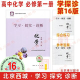 现货2026版25秋学习探究诊断 高中化学 必修第一册必修1 第16版 北京西城学探诊新教材高中同步练习必修一高一上