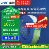 正泰（CHNT）电线电缆家装照明铜芯家用电线 国标单芯铜线 BV1.5平方双色100米