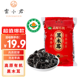 雲小君高原有机黑木耳200g干木耳特产级肉厚无根炒菜凉拌火锅食材送礼