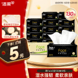 洁柔抽纸 黑Face可湿水3层130抽面巾纸*18包 湿水强韧 自然无香
