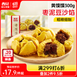 西贝莜面村 黄馍馍300g 6个枣泥豆馅 豆沙包早餐面点 粗粮杂粮馒头 面点