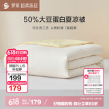 罗莱家纺 被子被芯 A类抗菌可水洗50%大豆空调夏凉被200*230cm