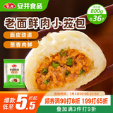 安井 老面鲜肉小笼包 800g 约36个  猪肉馅包子生煎 家庭装面点早餐