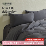 MIDO HOUSE铭都床上四件套纯棉全棉四季60支水洗棉床单被套 深灰 1.5m床单款