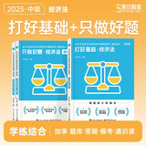 2025考季中级会计职称基础2件套-经济法（图书）斯尔教育官方旗舰店