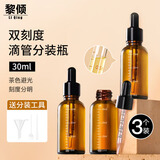 黎倾避光精油分装瓶【30ml*3】玻璃滴管瓶空瓶香水刻度精华小瓶