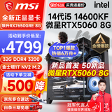 微星 i5 12400F/13400F/RTX3060/4060/5060Ti黑神话悟空游戏主机电脑台式机组装电脑主机DIY整机 配置七 i5 14600KF丨RTX5060 8G