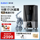ELEGOO/爱乐酷3d打印机光固化家用土星3U 10寸12K 定制高速高精度手办模型创客儿童学生桌面级Saturn 3 Ultra 【3倍高速打印 内置空气净化器】土星3U