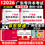 库课广东专升本2026年广东省专插本教材小红本库克插本公共课基础课专业综合课单科 专业课一本通国际贸易理论与实务 教材+试卷