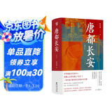 华章大历史041·唐都长安 张永禄 著 四色彩印130多幅精美图片西安唐朝古都长安中国史唐史玄武门之变政治文化中心