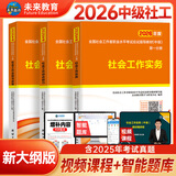 未来教育备考2026年新大纲版全国初级社工中级社会工作者考试指导教材历年真题押题模拟试卷社会工作实务+社会工作综合能力+社会工作法规与政策助理社会工作师2025可搭配官方社工 中级社工教材3本