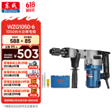 东成电镐WZG1050-6水电安装混凝土开槽大功率电动工具