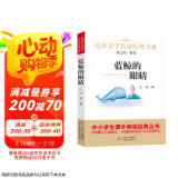 蓝鲸的眼睛 儿童文学名家经典书系 曹文轩推荐 冰波著作 三四五六年级语文教材推荐课外书目 中小学生课外阅读经典丛书