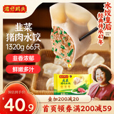 湾仔码头韭菜猪肉水饺1320g66只早餐食品速食半成品面点生鲜速冻饺子