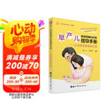 早产儿家庭精细化护理指导手册：从住院到家庭的过渡/“妈妈爸爸在线”丛书