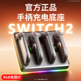颖果适用switch2手柄充电底座joycon2手柄座充ns2手柄冲电充电连接器switch2主机专用配件平替原装 SWITCH2代手柄座充-RGB灯效【充4个手柄】