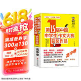 第十五届中国中学生作文大赛获奖作品·高中卷/新思维新体验 用得上的作文辅导资料