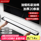美厨（maxcook）厨房吸油棉油烟机吸油棉 过滤网吸油纸90cm*10cm 20条装MCPJ1190