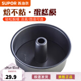 苏泊尔（SUPOR）活底解扣蛋糕模·焙不粘系列烘焙工具蛋糕寿司家用不粘甜点模具 8寸活底中空蛋糕模具