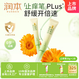 润本舒缓止痒膏20gx2支 紫草膏 婴儿清凉膏叮包舒缓蚊虫叮咬