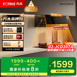 方太01-JCD10TA家用侧吸抽油烟机 直流变频 智能巡航 小尺寸  国家补贴20%（可搭配燃气灶）