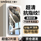 Smorss【2片装/京配包邮】适用苹果15钢化膜iPhone15手机膜高清高透防摔抗指纹超薄玻璃前贴膜