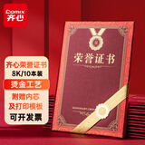 齐心（COMIX）【热门商品】荣誉证书8K/10本装附12页证书内芯 精致烫金颁奖表彰奖状 办公文具 EC702